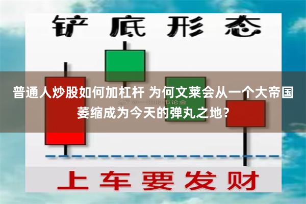 普通人炒股如何加杠杆 为何文莱会从一个大帝国萎缩成为今天的弹丸之地？