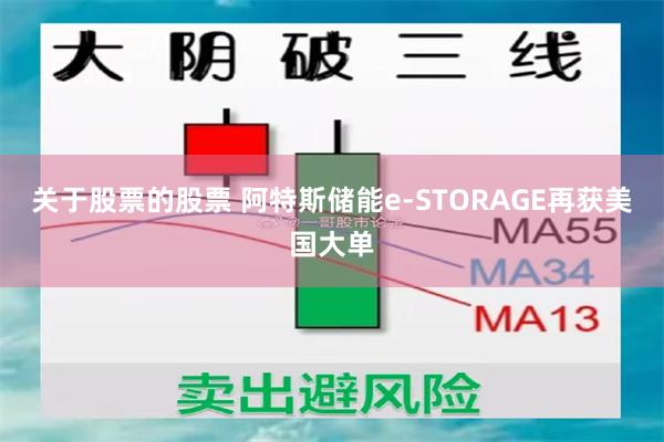 关于股票的股票 阿特斯储能e-STORAGE再获美国大单